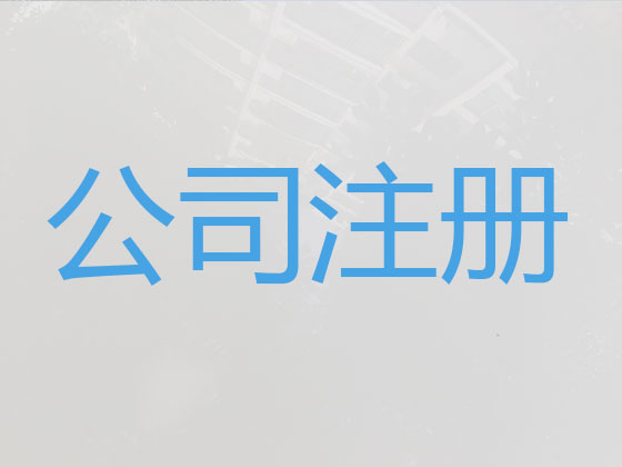 滨州公司注册-工商解非